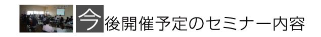 今後開催予定のピアセミナー