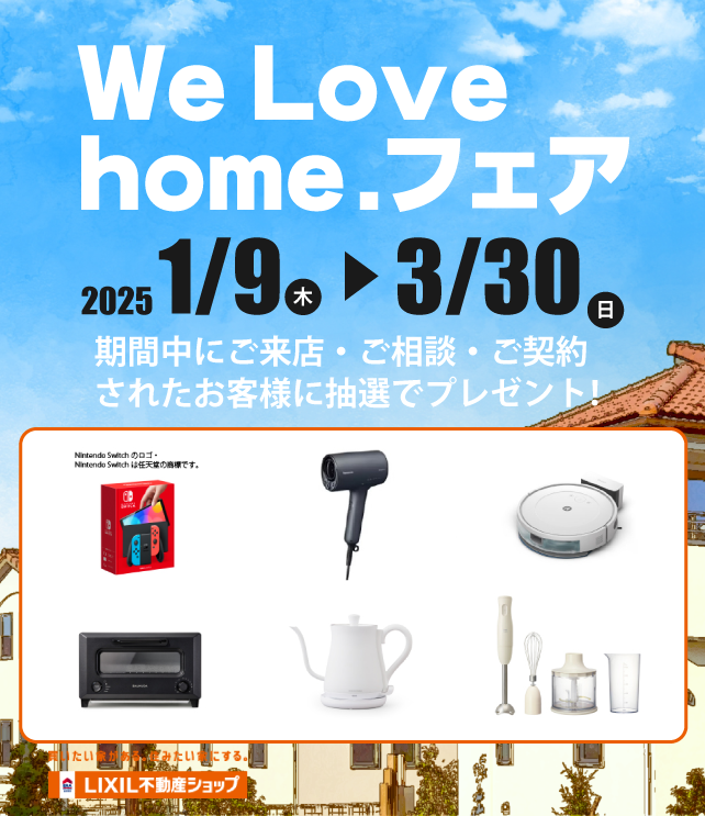 We Love home.フェア開催中